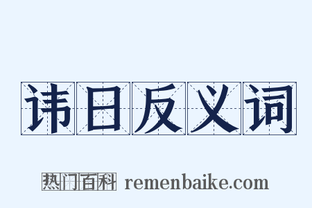 讳日反义词是什么意思的图片